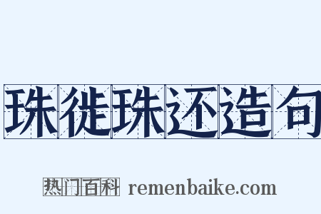 珠徙珠还造句是什么意思的图片